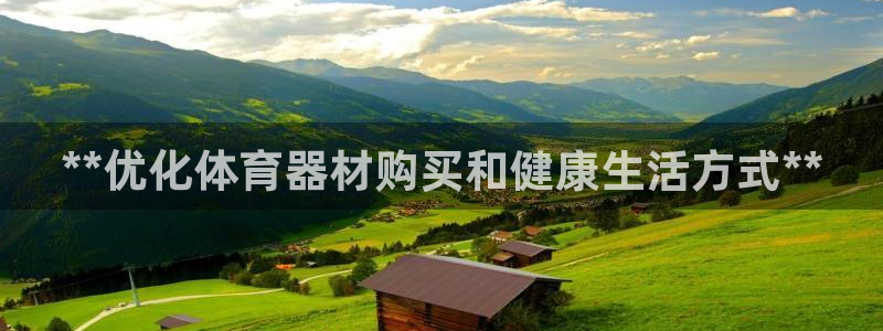 凯时登录界面：**优化体育器材购买和健康生活方式**