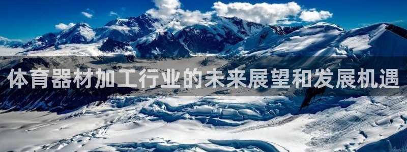 尊龙凯时人生就博官网：体育器材加工行业的未来展望和发