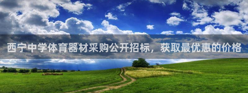 尊龙官方APP下载：西宁中学体育器材采购公开招标，获