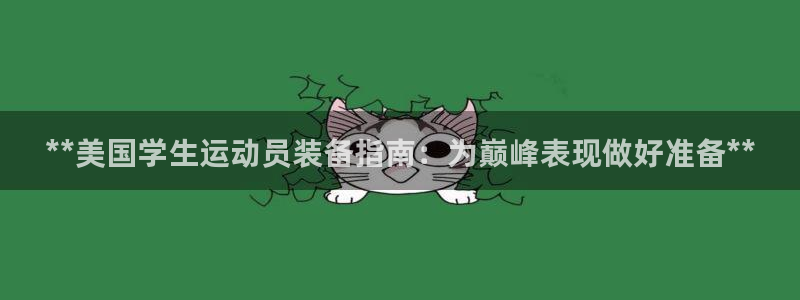 凯时是AG优质运营商：**美国学生运动员装备指南：为