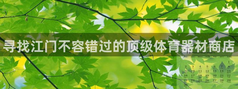 尊龙凯时官网入口：寻找江门不容错过的顶级体育器材商店