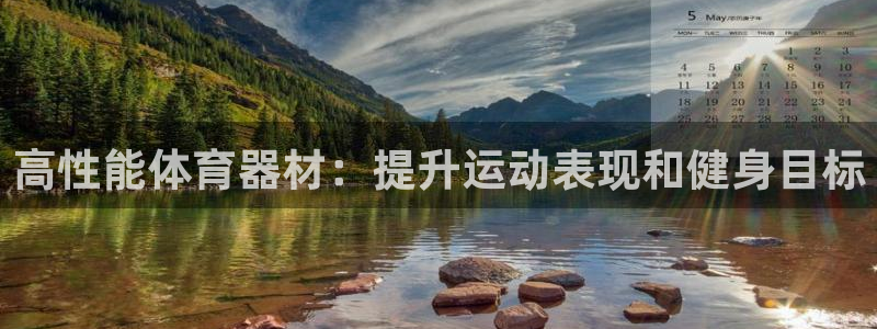 尊龙网站注册站注册：高性能体育器材：提升运动表现和健