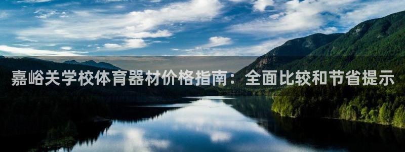 尊龙注册码：嘉峪关学校体育器材价格指南：全面比较和节