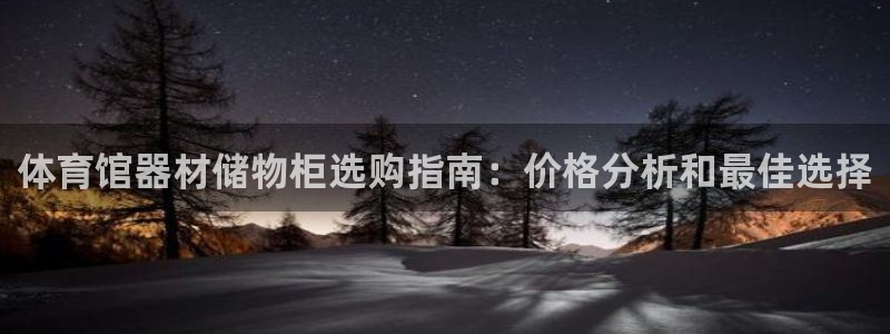 尊龙,人生就是博!登录国际：体育馆器材储物柜选购指南