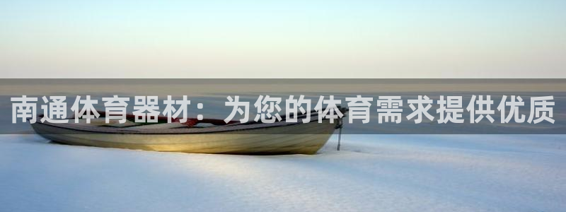 尊龙z6：南通体育器材：为您的体育需求提供优质