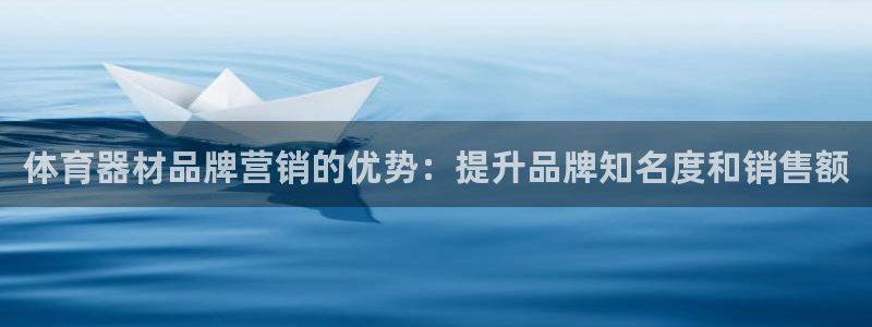 凯时kb88会员登录：体育器材品牌营销的优势：提升品