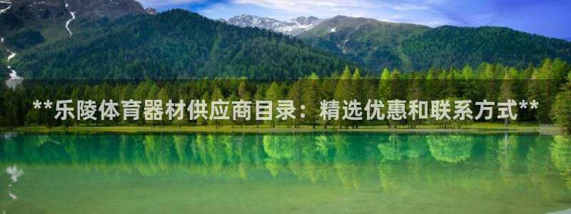 凯时ag旗舰厅登录：**乐陵体育器材供应商目录：精选