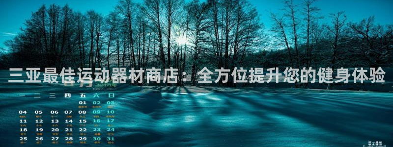 z6com尊龙凯时：三亚最佳运动器材商店：全方位提升