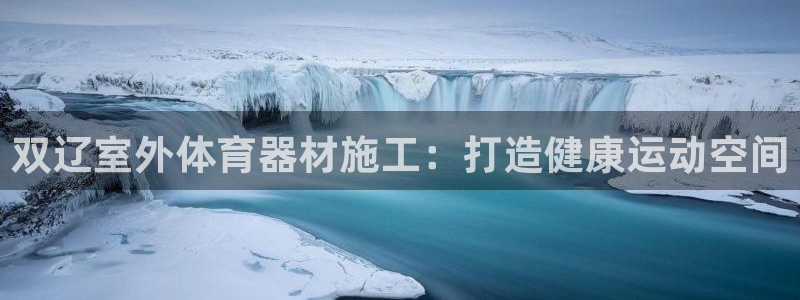 尊龙人生就是博旗舰厅：双辽室外体育器材施工：打造健康