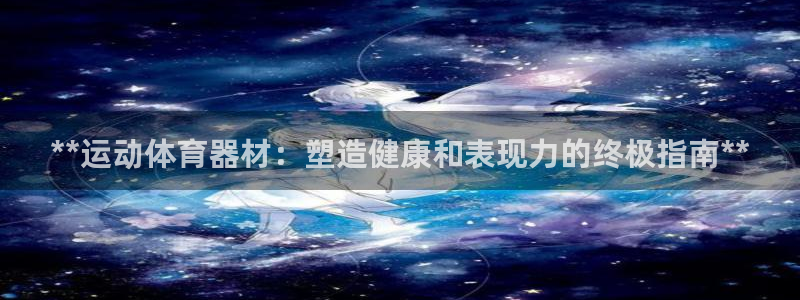 尊龙t500和t300区别：**运动体育器材：塑造健