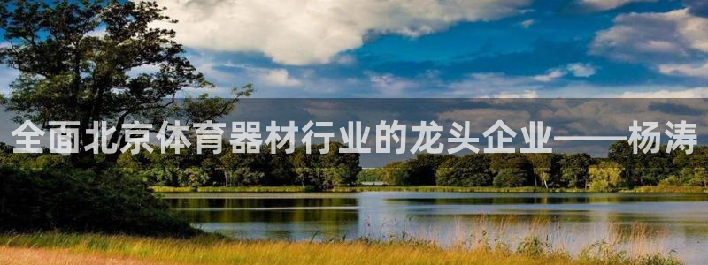 尊龙最近一次露面：全面北京体育器材行业的龙头企业——