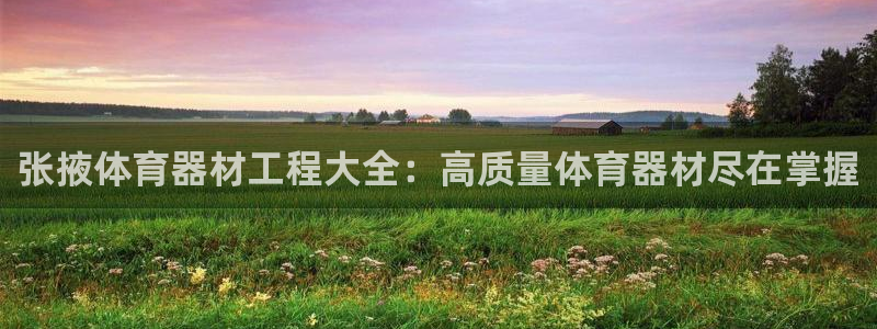 尊龙百度贴吧：张掖体育器材工程大全：高质量体育器材尽