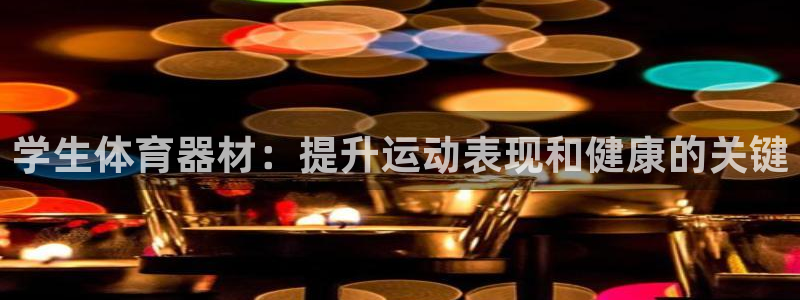 尊龙凯时取款一直支付中：学生体育器材：提升运动表现和