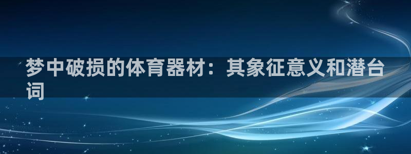 尊龙凯时手机版·(中国)官方网站：梦中破损的体育器材