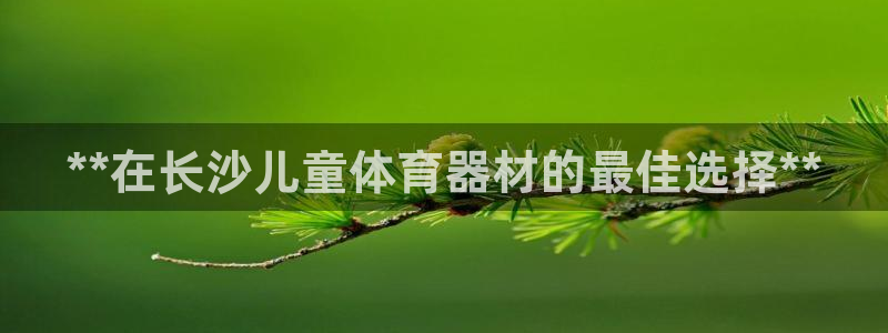 尊龙ag旗舰厅登录 租车app下载：**在长沙儿童体
