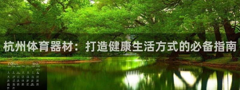 尊龙人生就是博网站：杭州体育器材：打造健康生活方式的