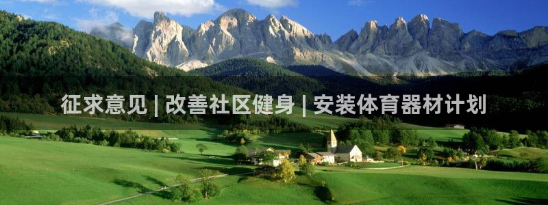 z6com尊龙：征求意见 | 改善社区健身 | 安装