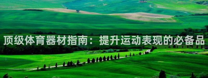 尊龙凯时 - 人生就是搏!提款怎么样：顶级体育器材指