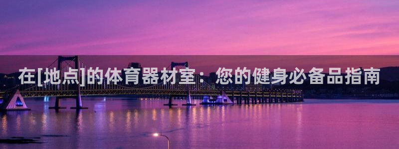 尊龙凯时人生就是博·(中国)官网首页：在[地点]的体