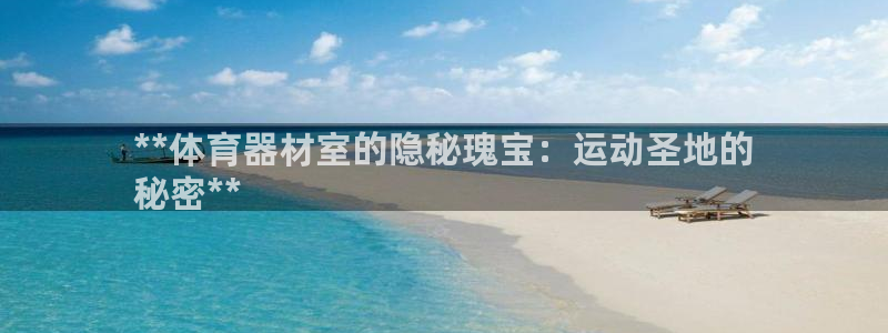 尊龙凯时人生就是搏 品牌专区：**体育器材室的隐秘瑰