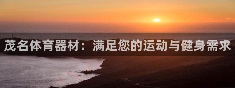 尊龙凯时有封银行卡的吗：茂名体育器材：满足您的运动与