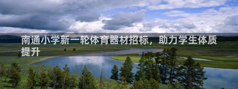 尊龙d88ag旗舰厅：南通小学新一轮体育器材招标，助