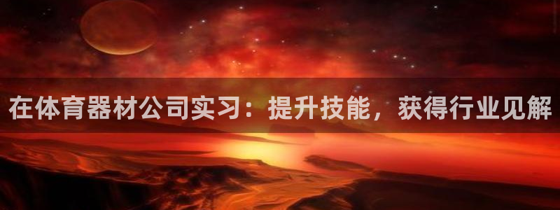 尊龙专访视频：在体育器材公司实习：提升技能，获得行业