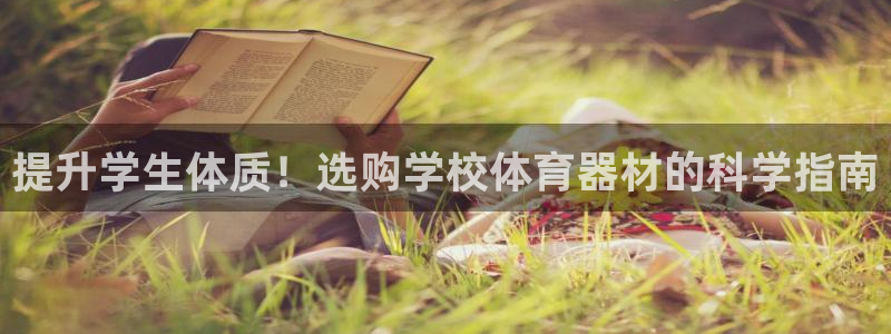 凯时kb88官方：提升学生体质！选购学校体育器材的科