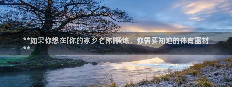 KB88凯时官网：**如果你想在[你的家乡名称]锻炼