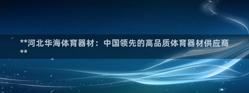 尊龙登录首页：**河北华海体育器材：中国领先的高品质