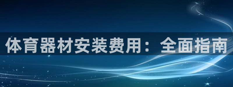 尊龙d88官网so问来就送38：体育器材安装费用：全