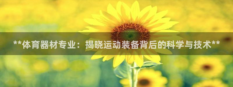 尊龙凯时充十万返现多少：**体育器材专业：揭晓运动装