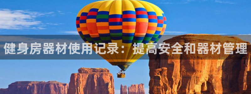 尊龙凯时登录：健身房器材使用记录：提高安全和器材管理
