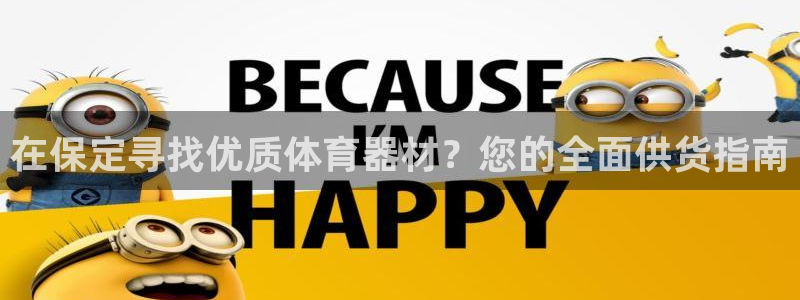 尊龙凯时几百万怎么下款：在保定寻找优质体育器材？您的