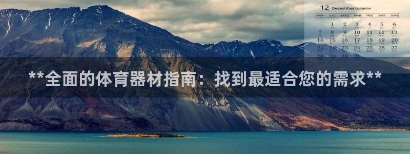尊龙凯时官方下载：**全面的体育器材指南：找到最适合