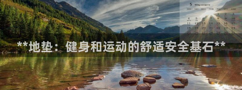尊龙得过奥斯卡吗：**地垫：健身和运动的舒适安全基石