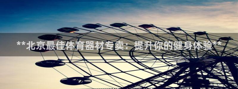 尊龙t600怎么样：**北京最佳体育器材专卖：提升你