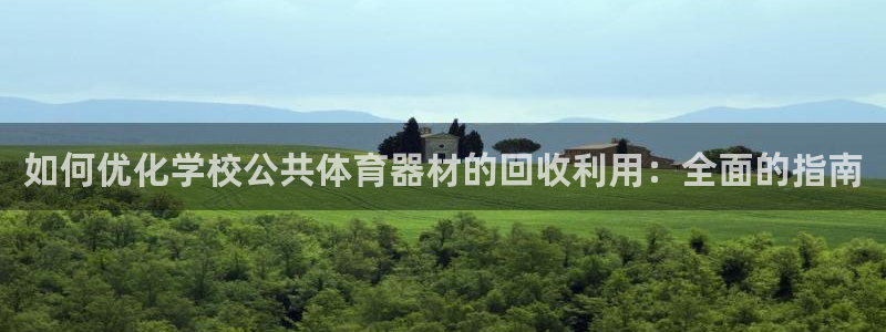 尊龙凯时有没有出不了款的情况：如何优化学校公共体育器