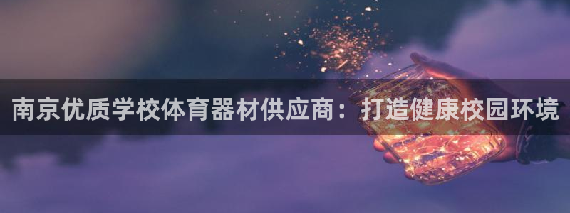 kb88凯时SO权威AG发财网：南京优质学校体育器材