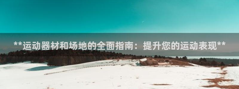 尊龙官方身高：**运动器材和场地的全面指南：提升您的