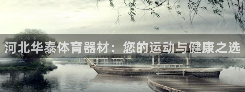 尊龙集团有限公司：河北华泰体育器材：您的运动与健康之