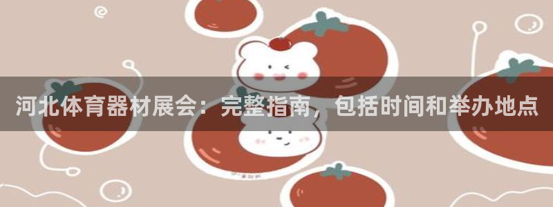 尊龙在线登录官网：河北体育器材展会：完整指南，包括时