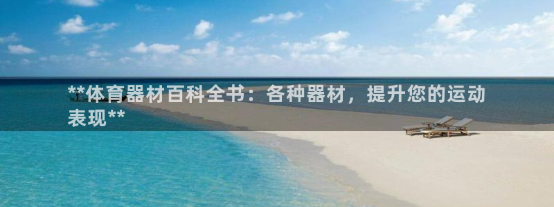 凯时k66官方发布：**体育器材百科全书：各种器材，