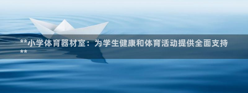 尊龙/人生就是博：**小学体育器材室：为学生健康和体