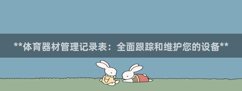 尊龙人生就是博登录准认来就送38：**体育器材管理记