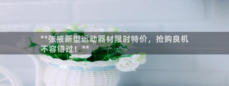 尊龙凯时台子：**张掖新型运动器材限时特价，抢购良机