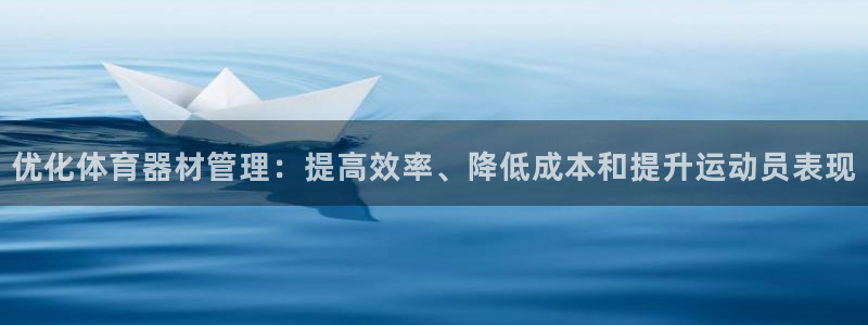 尊龙ag旗舰厅下载：优化体育器材管理：提高效率、降低