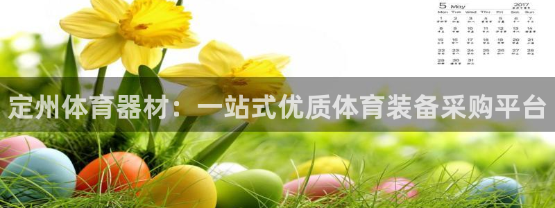 z6com尊龙凯时：定州体育器材：一站式优质体育装备