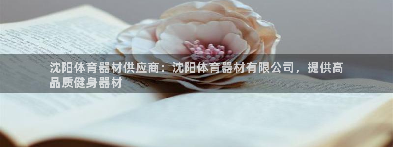 ag尊龙凯时俱乐部：沈阳体育器材供应商：沈阳体育器材