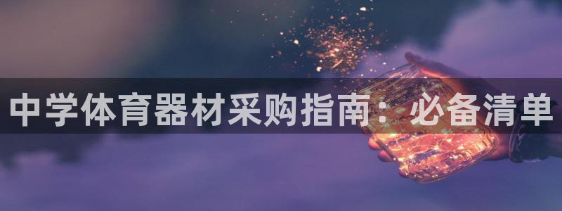 尊龙凯时是赌博嘛：中学体育器材采购指南：必备清单